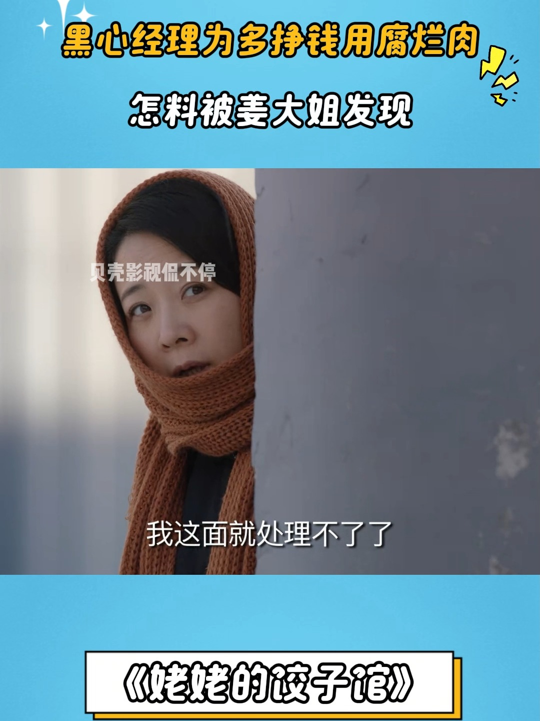 姥姥的饺子馆:黑心经理为多挣钱用腐烂肉,怎料被姜大姐发现