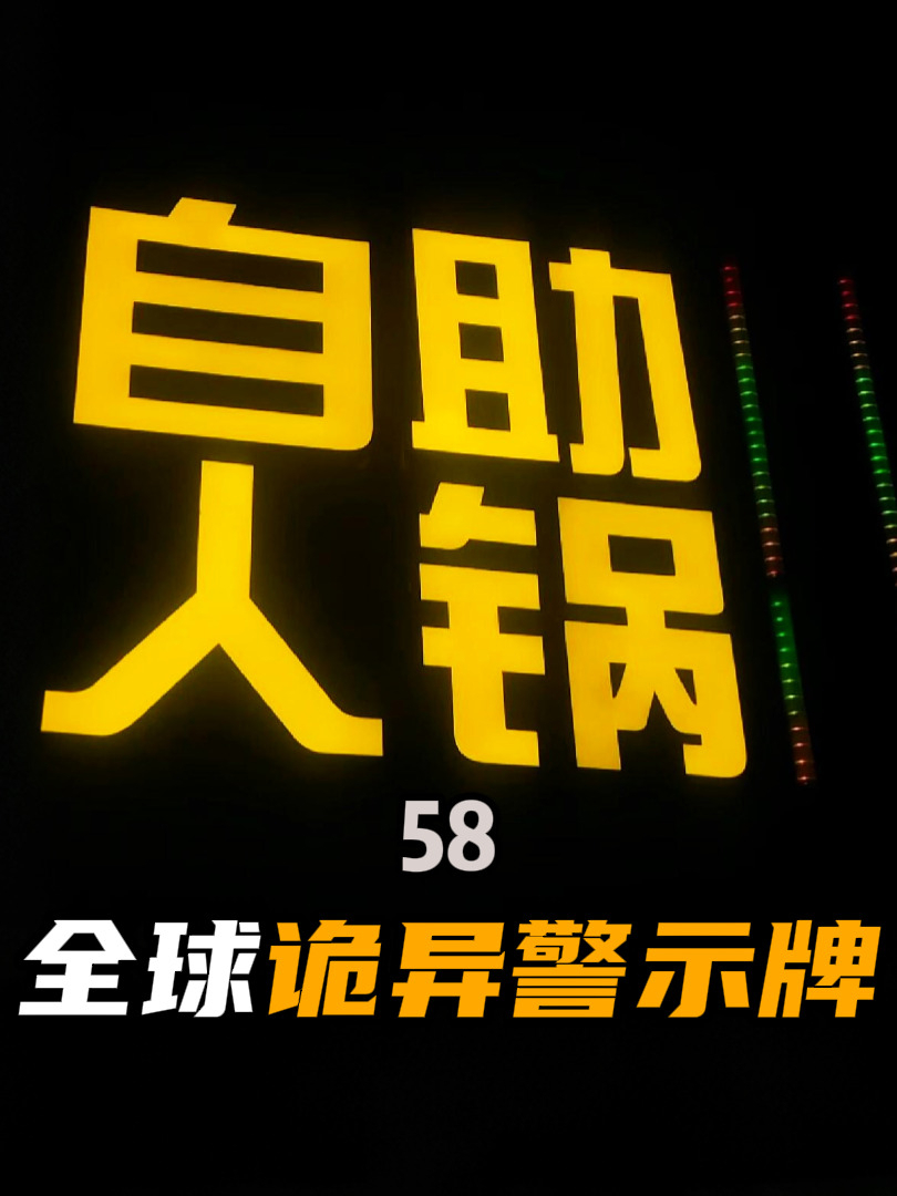 那些让人头皮发麻的警示牌,你敢直面这些恐怖标志吗?第58弹