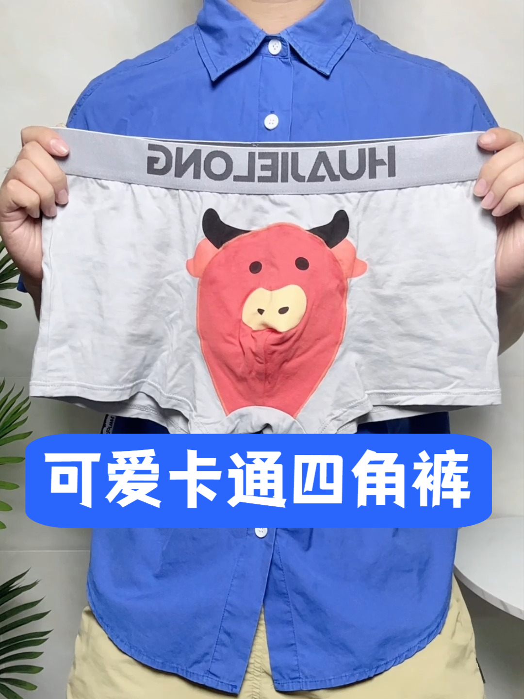 男生穿这款卡通四角内裤,帅气又可爱!