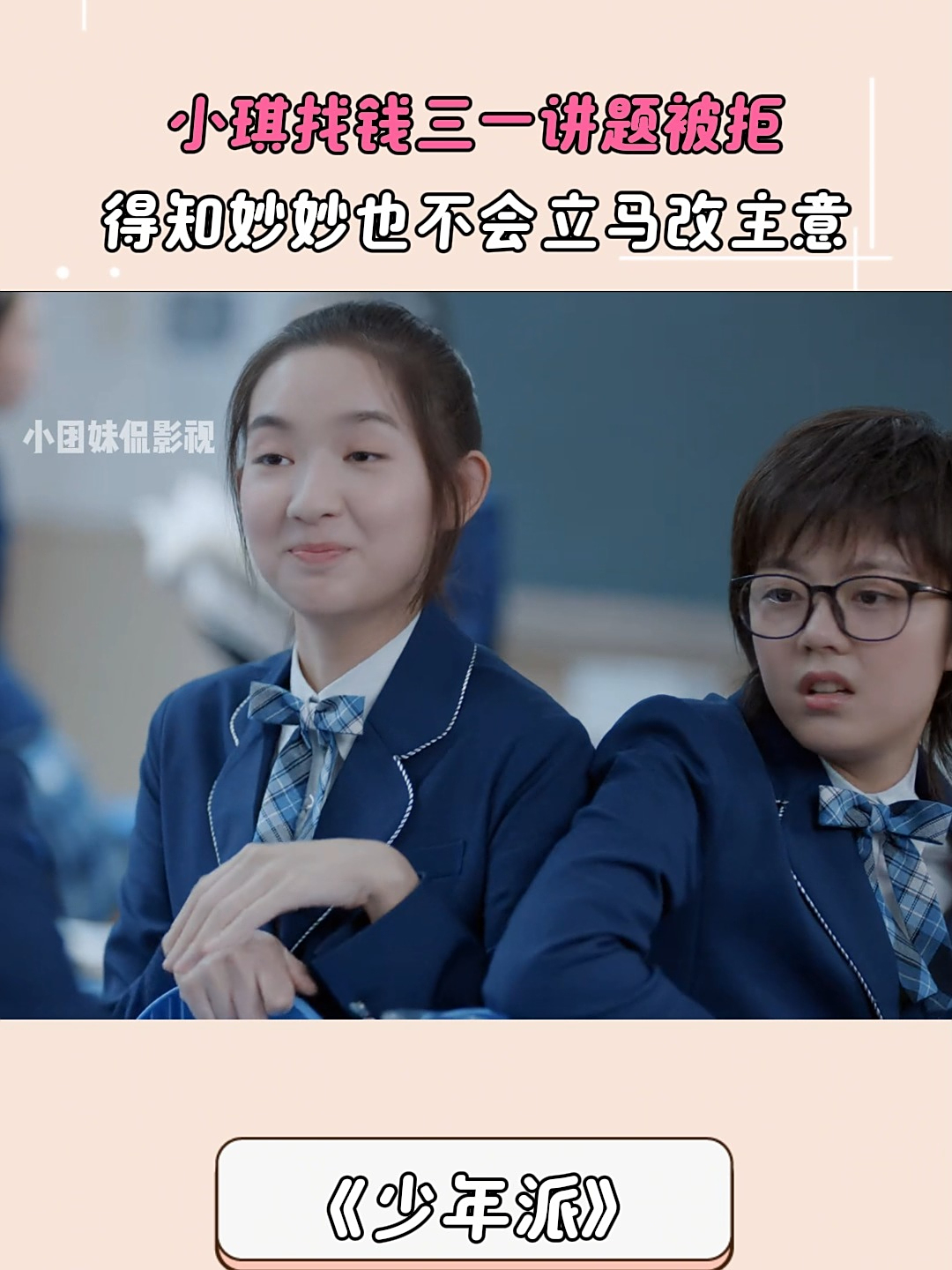 少年派：小琪找钱三一讲题被拒，得知妙妙也不会立马改主意