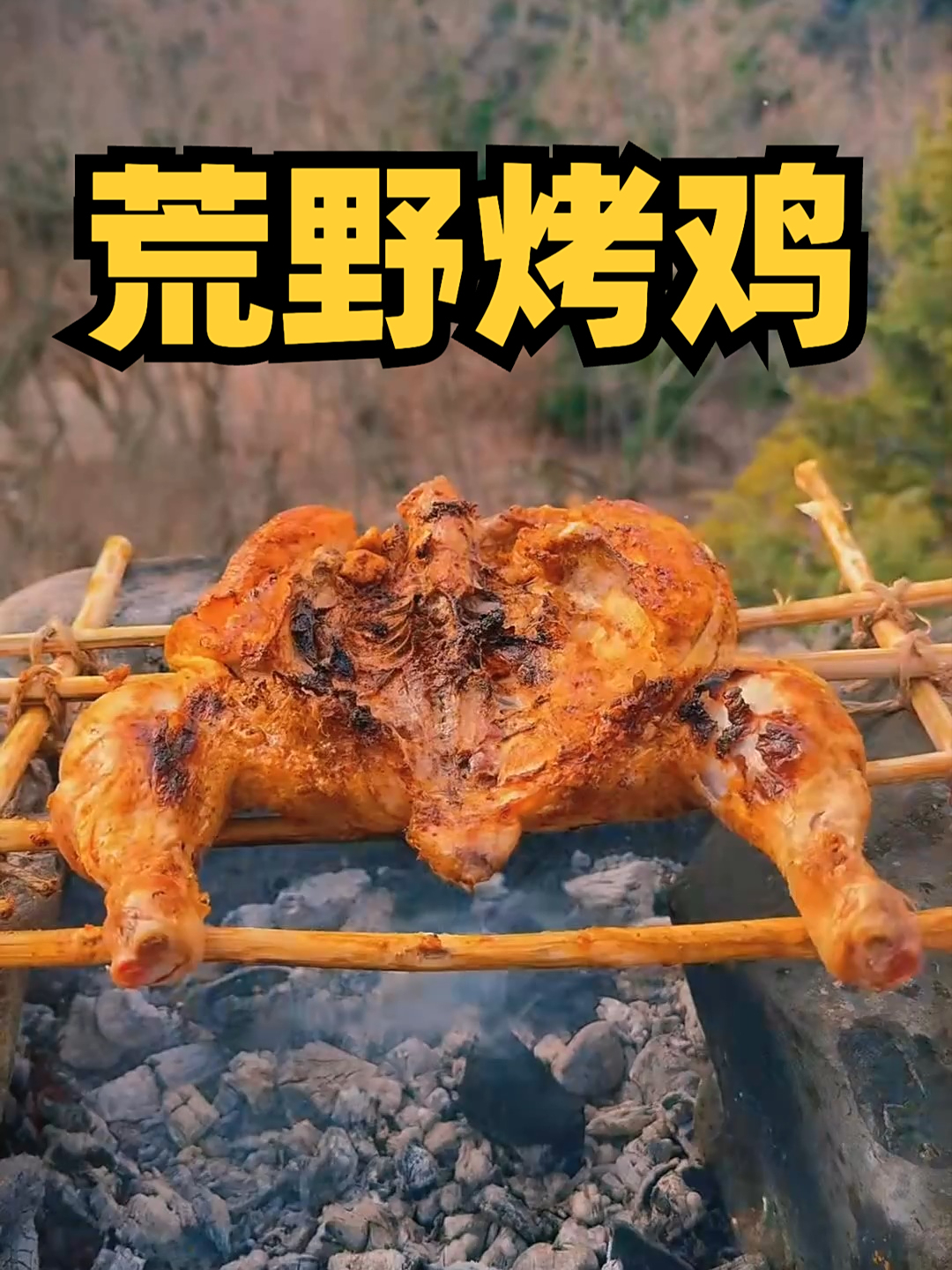 野外生存技能：炭火烤鸡这样做，外酥里嫩比饭店还香