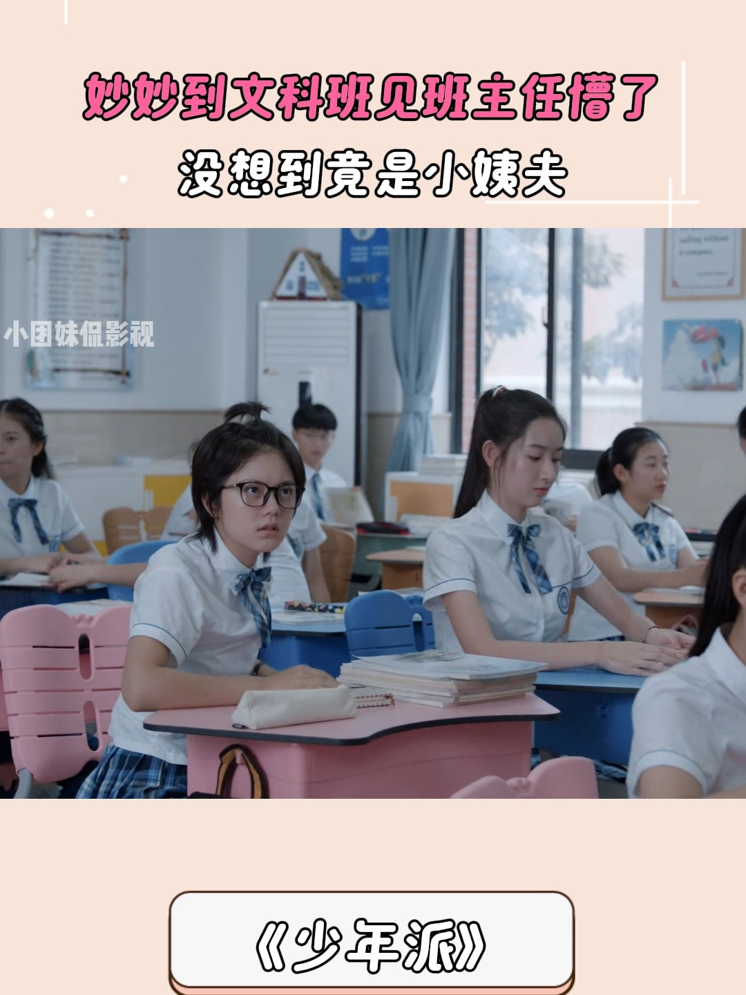 少年派：妙妙到文科班见班主任懵了，没想到竟是小姨夫
