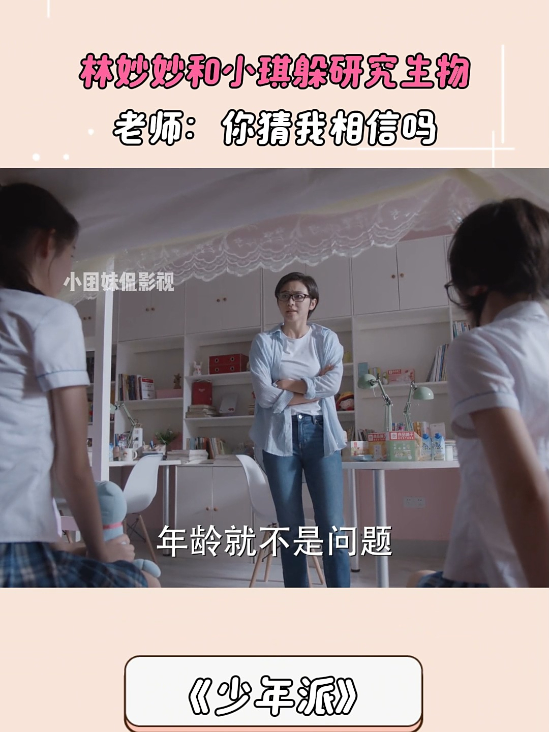 少年派：林妙妙和小琪躲研究生物，老师：你猜我相信吗