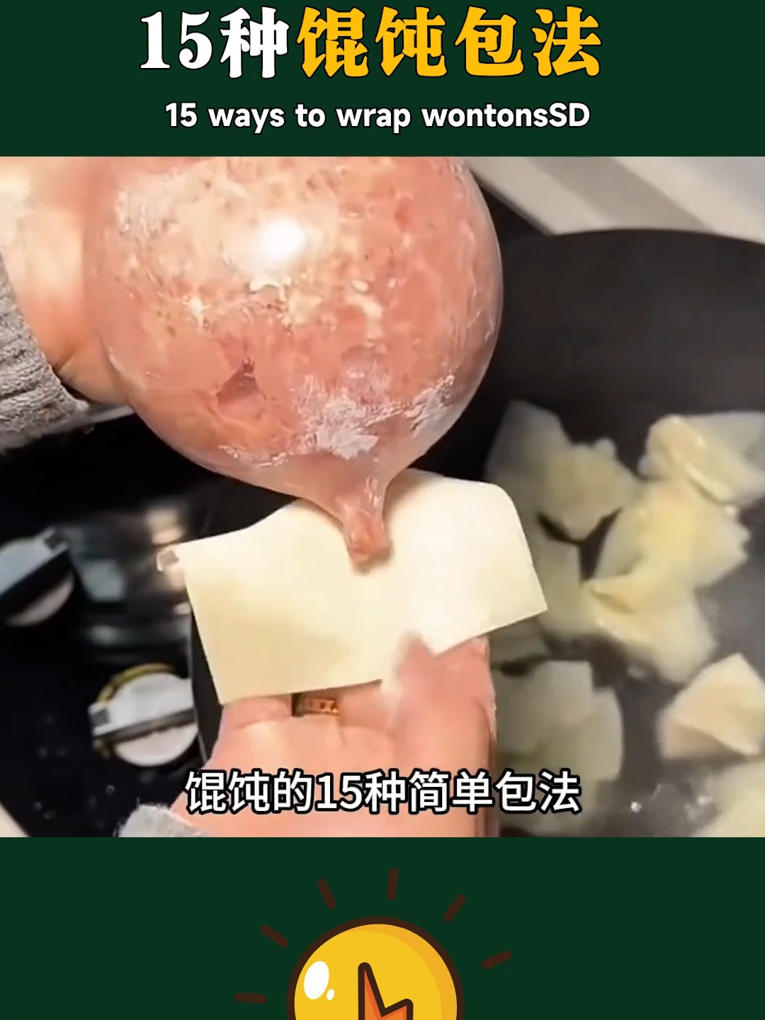 馄饨的15种简单包法，学不会我去你家教你