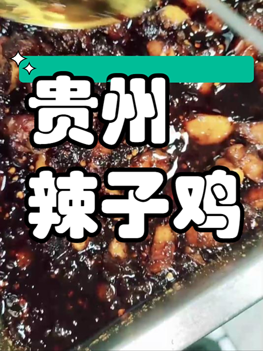 小吃配方之贵州辣子鸡