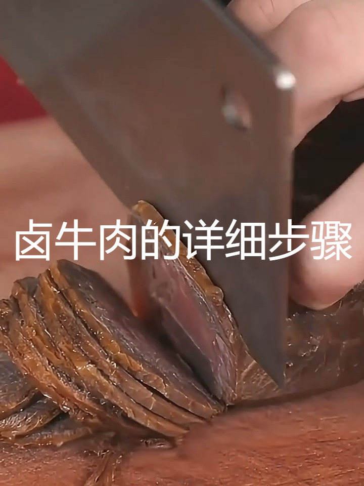 黄金配比卤牛肉