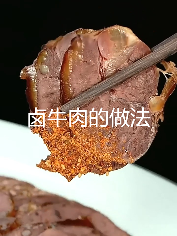 卤牛肉秘制香料方