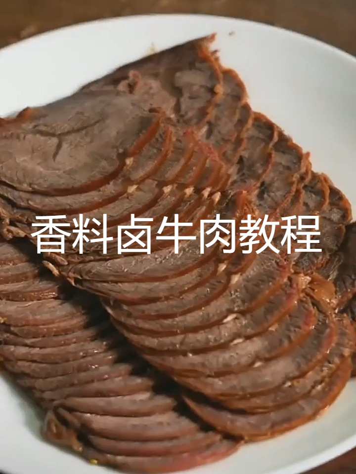 川味卤牛肉做法
