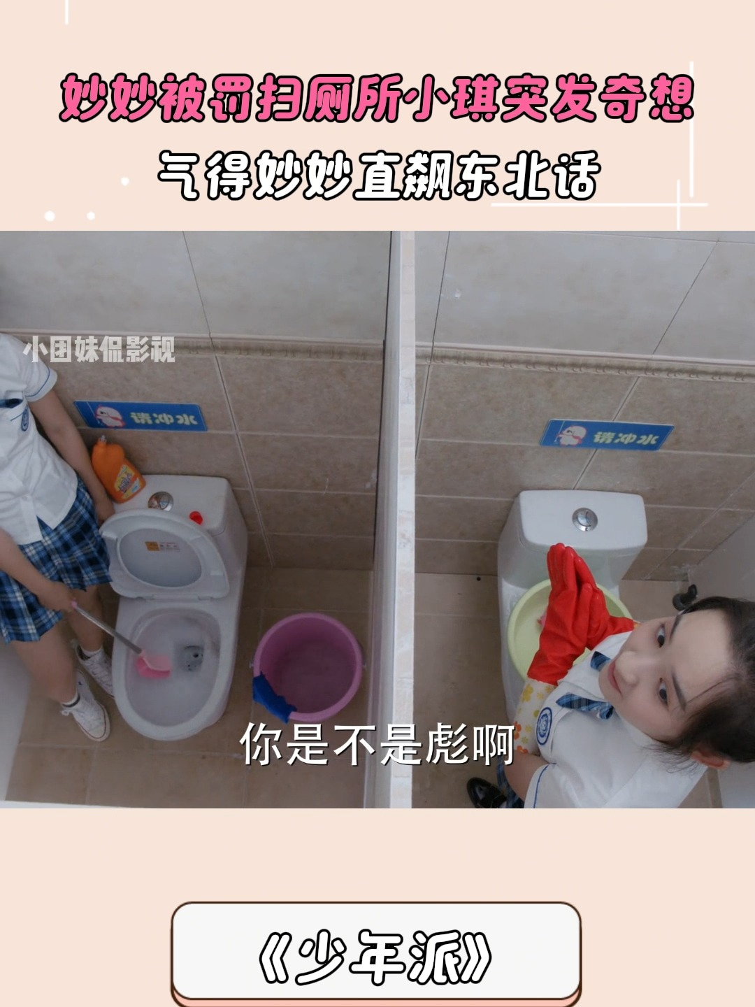 少年派:妙妙被罚扫厕所小琪突发奇想,气得妙妙直飙东北话