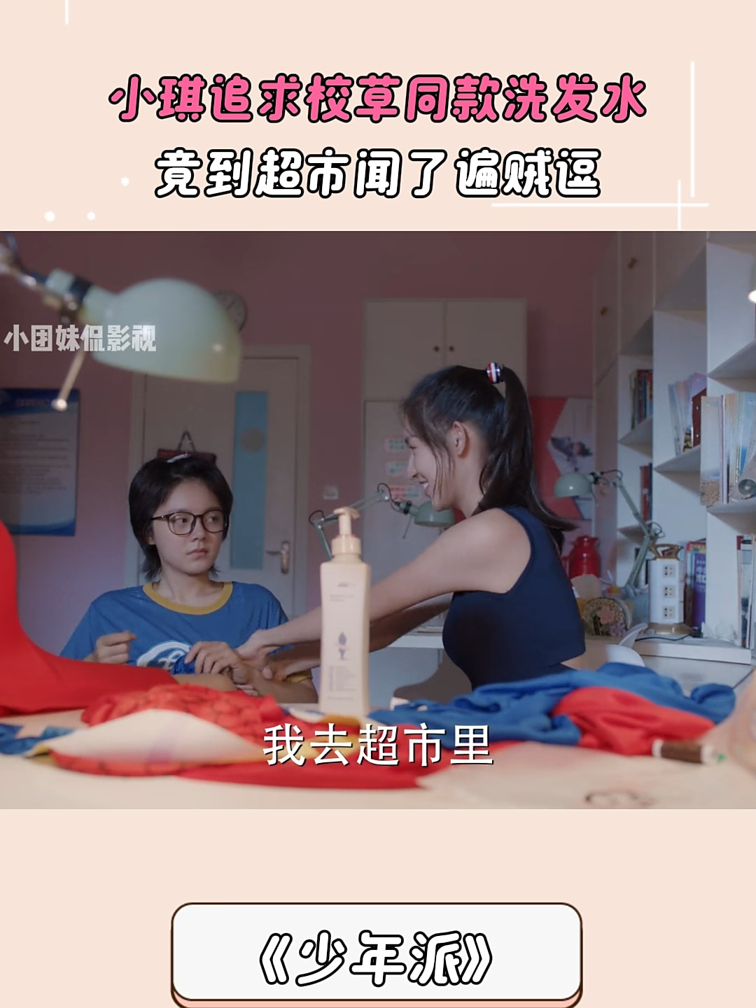少年派：小琪追求校草同款洗发水，竟到超市闻了遍贼逗