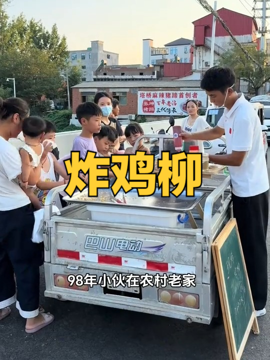 今天在家做了炸鸡柳，拉到镇上去卖，不到二十分钟卖完