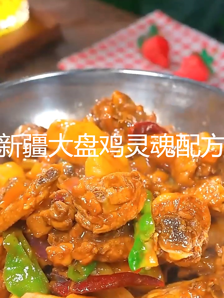 新疆大盘鸡灵魂配方,在家炖出地道味