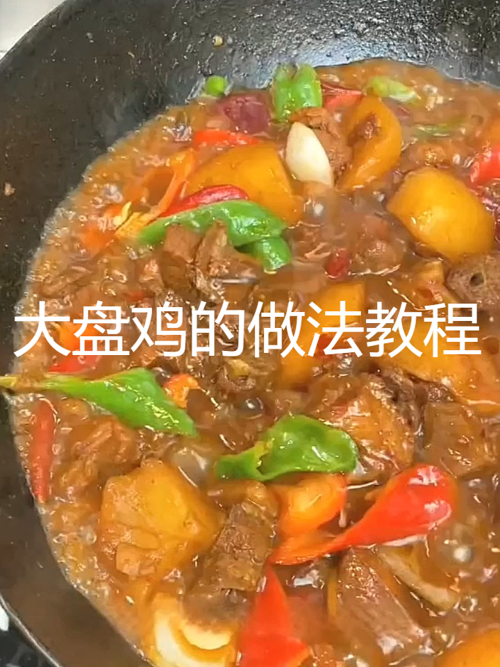 经典新疆大盘鸡,配方一键掌握