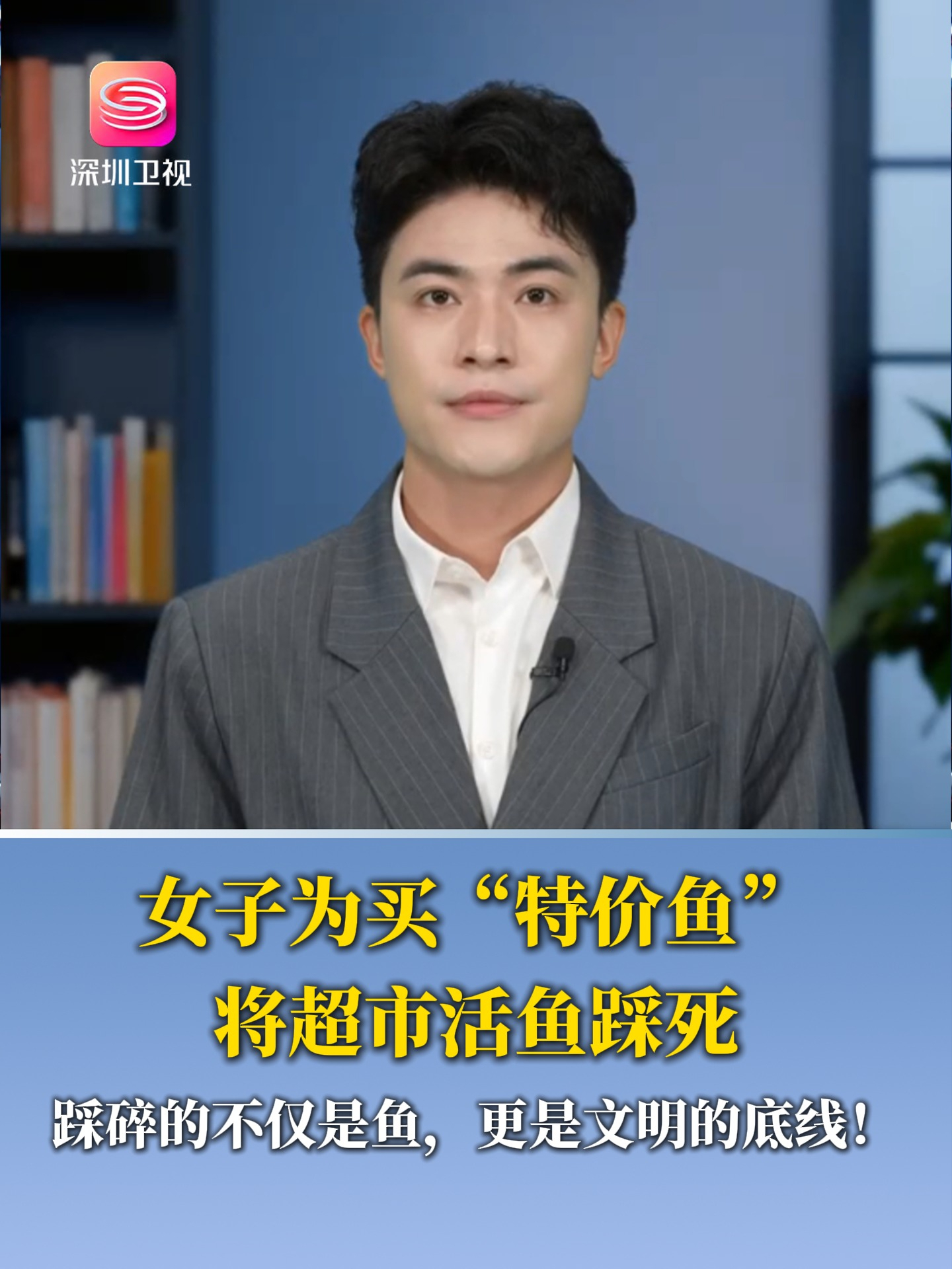 女子为买“特价鱼”将超市活鱼踩死 踩碎的不仅是鱼,更是文明的底线!