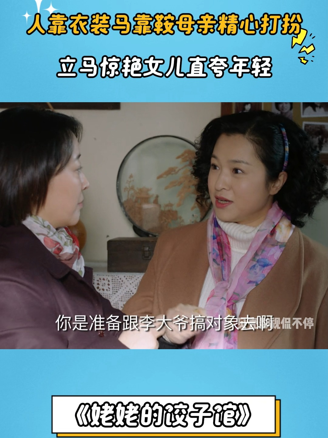 姥姥的饺子馆:人靠衣装马靠鞍母亲精心打扮,立马惊艳女儿夸年轻