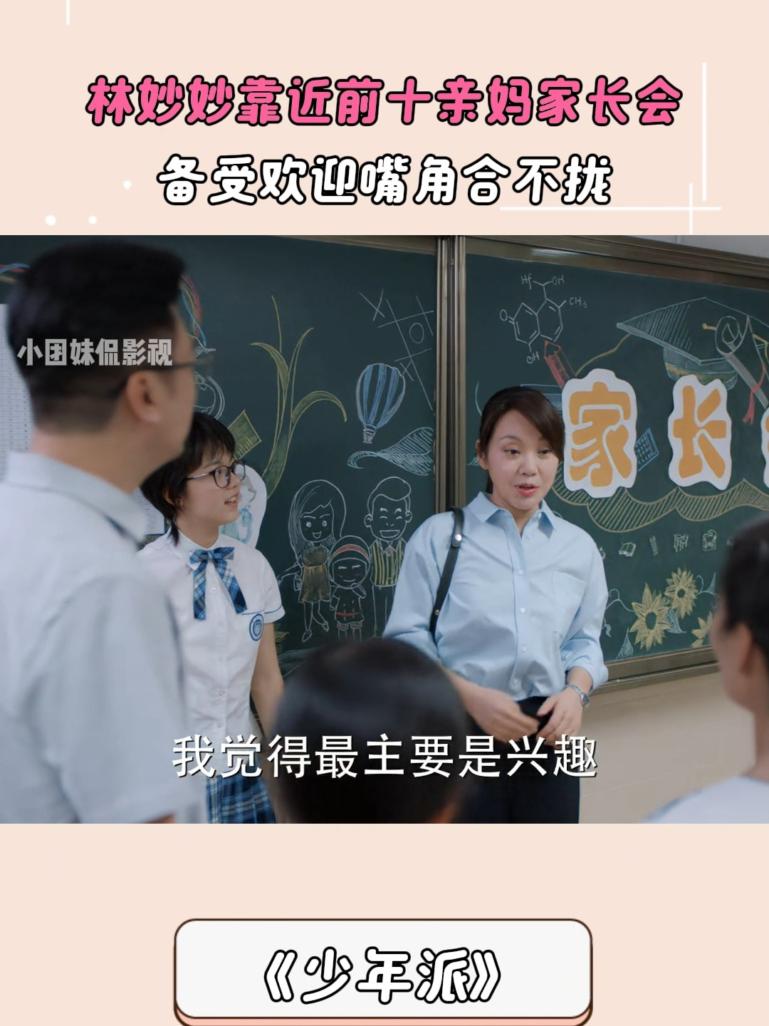 少年派：林妙妙靠近前十亲妈家长会，备受欢迎嘴角合不拢