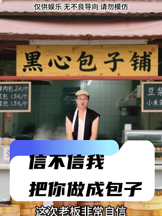 信不信我把你做成包子