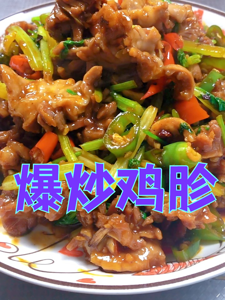 爆炒鸡胗，锅气十足，脆嫩香辣一口入魂 好吃的家常菜