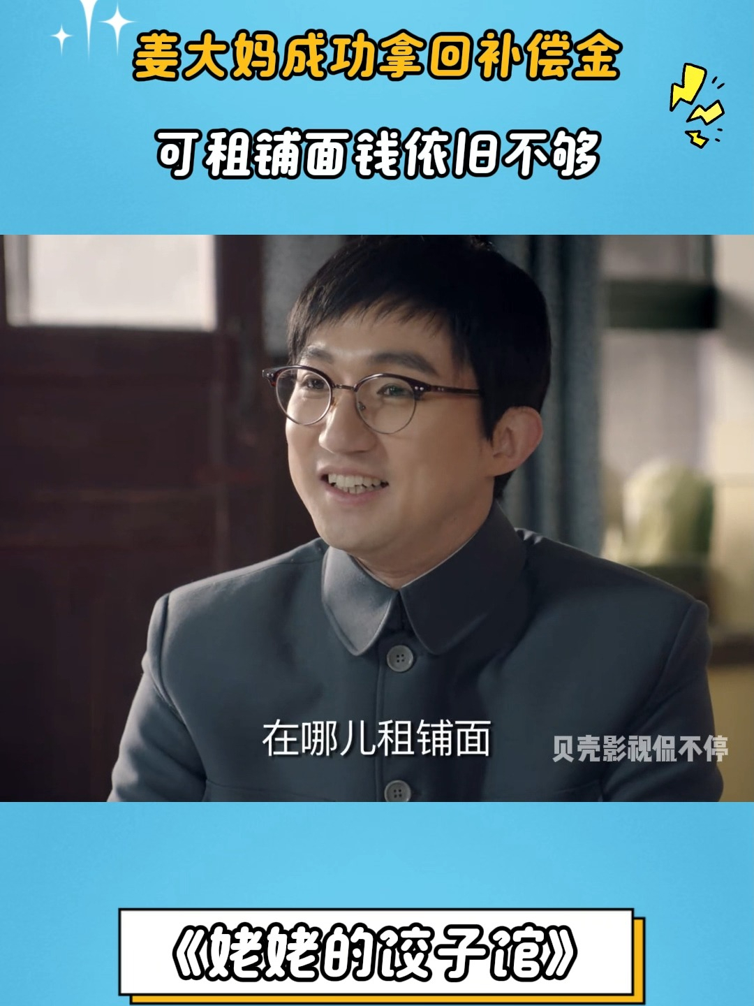 姥姥的饺子馆：姜大妈成功拿回补偿金，可租铺面钱依旧不够
