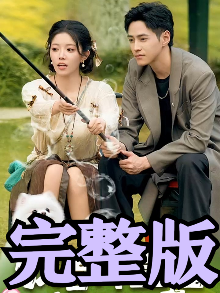 热门热播短剧《驭兽师直播听动物心声吃瓜破案》全集一口气看完