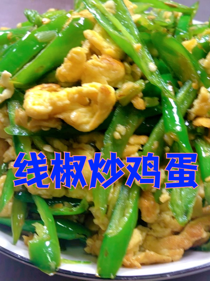 线椒炒鸡蛋,鲜香线椒炒鸡蛋,一口入魂的家常味家常便饭家的味道