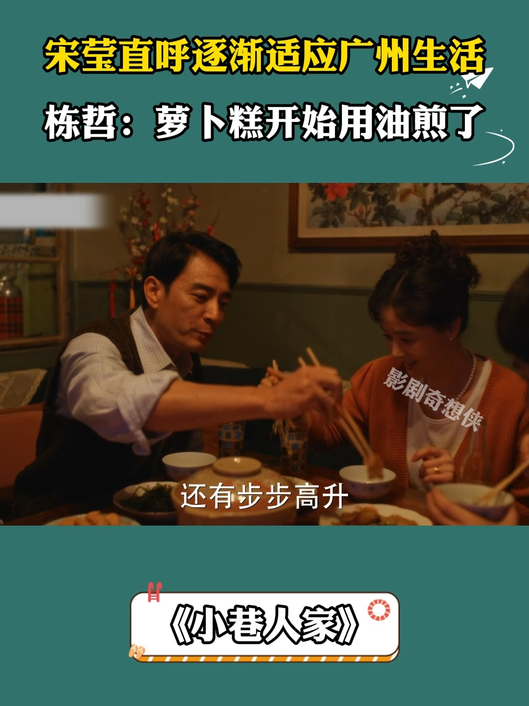 小巷人家:宋莹直呼逐渐适应广州生活,栋哲:萝卜糕开始用油煎了