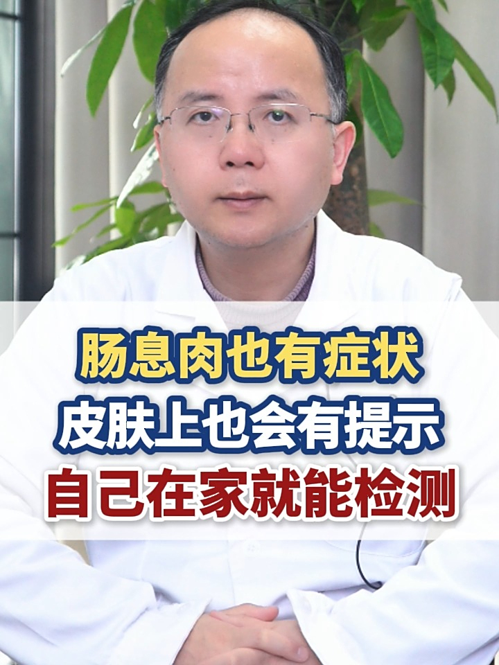 肠息肉也有症状，皮肤上也会有提示，自己在家就能检测