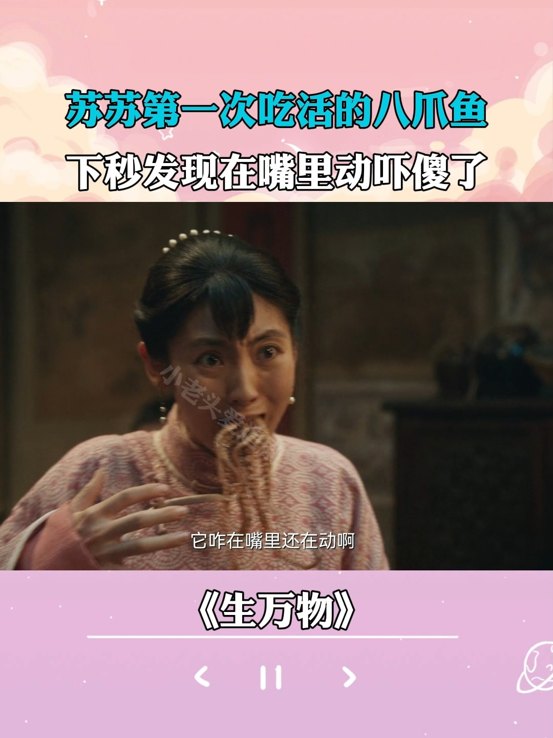 生万物：苏苏第一次吃活的八爪鱼，下秒发现在嘴里动吓傻了
