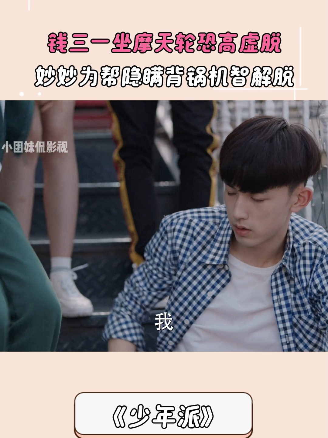 少年派:钱三一坐摩天轮恐高虚脱,妙妙为帮隐瞒背锅机智解脱