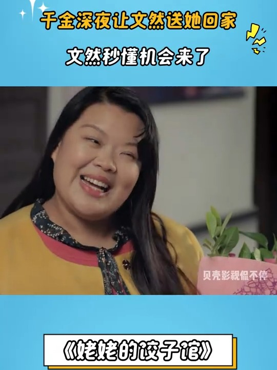 姥姥的饺子馆:千金深夜让文然送她回家,文然秒懂机会来了
