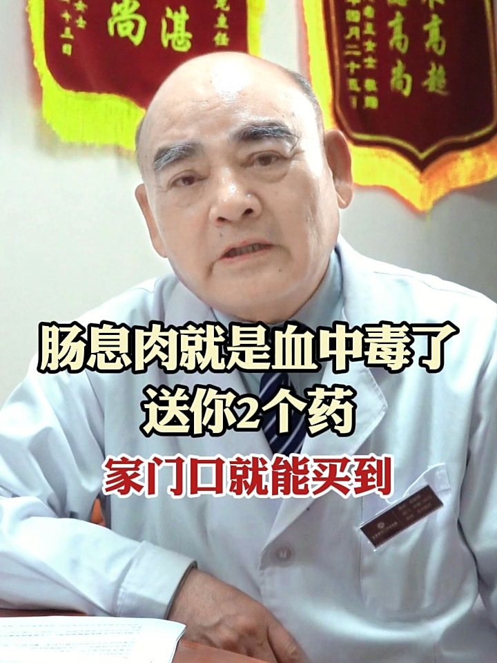 肠息肉就是血中毒了，送你2个药，家门口就能买到