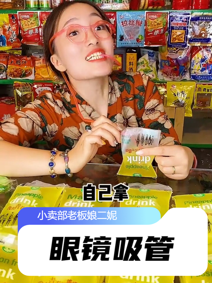 用过眼镜吸管，吃过唐僧肉辣条的都结婚了吧？