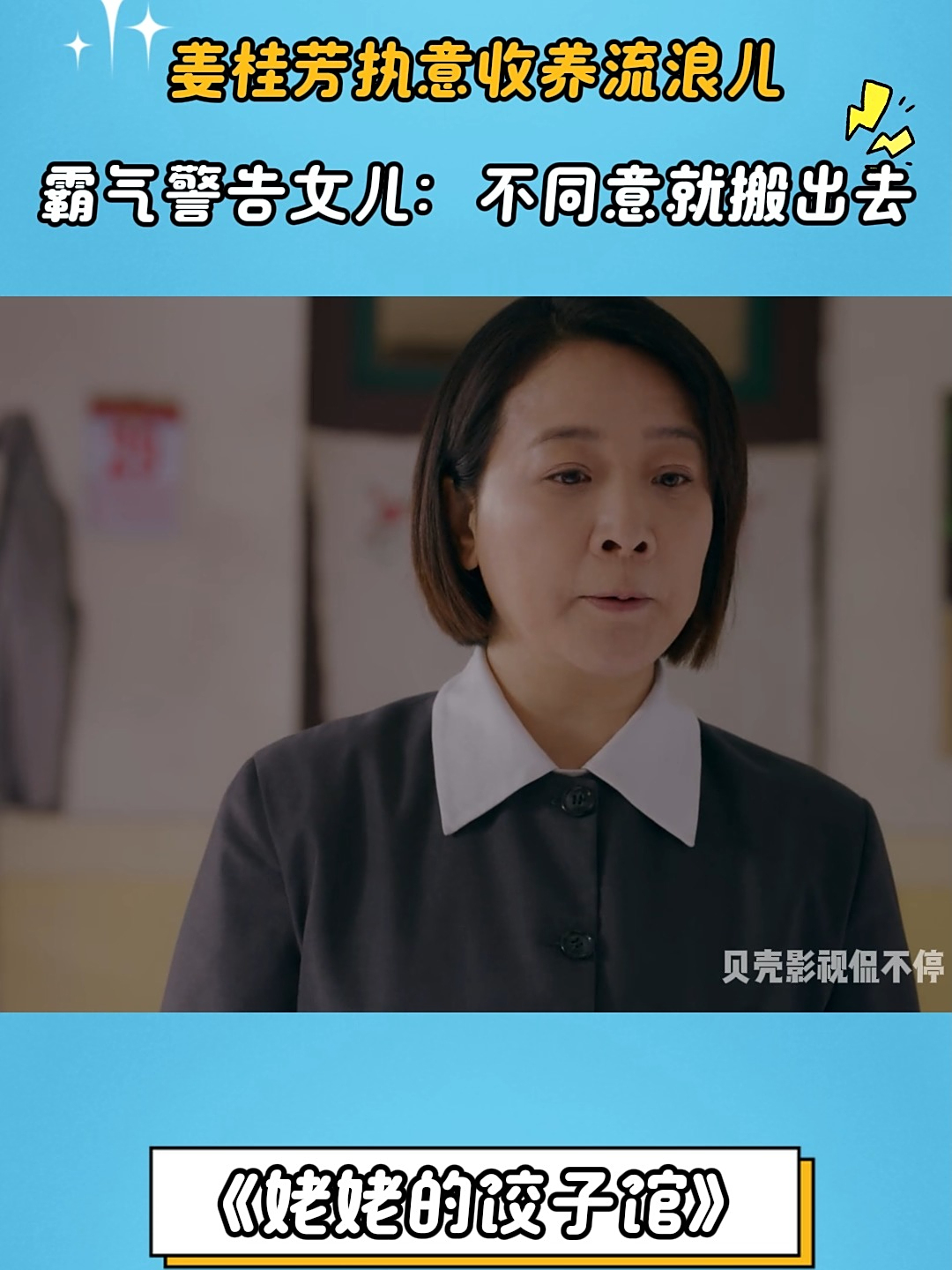 姥姥的饺子馆：桂芳执意收养流浪儿，霸气警告：不同意就搬出去