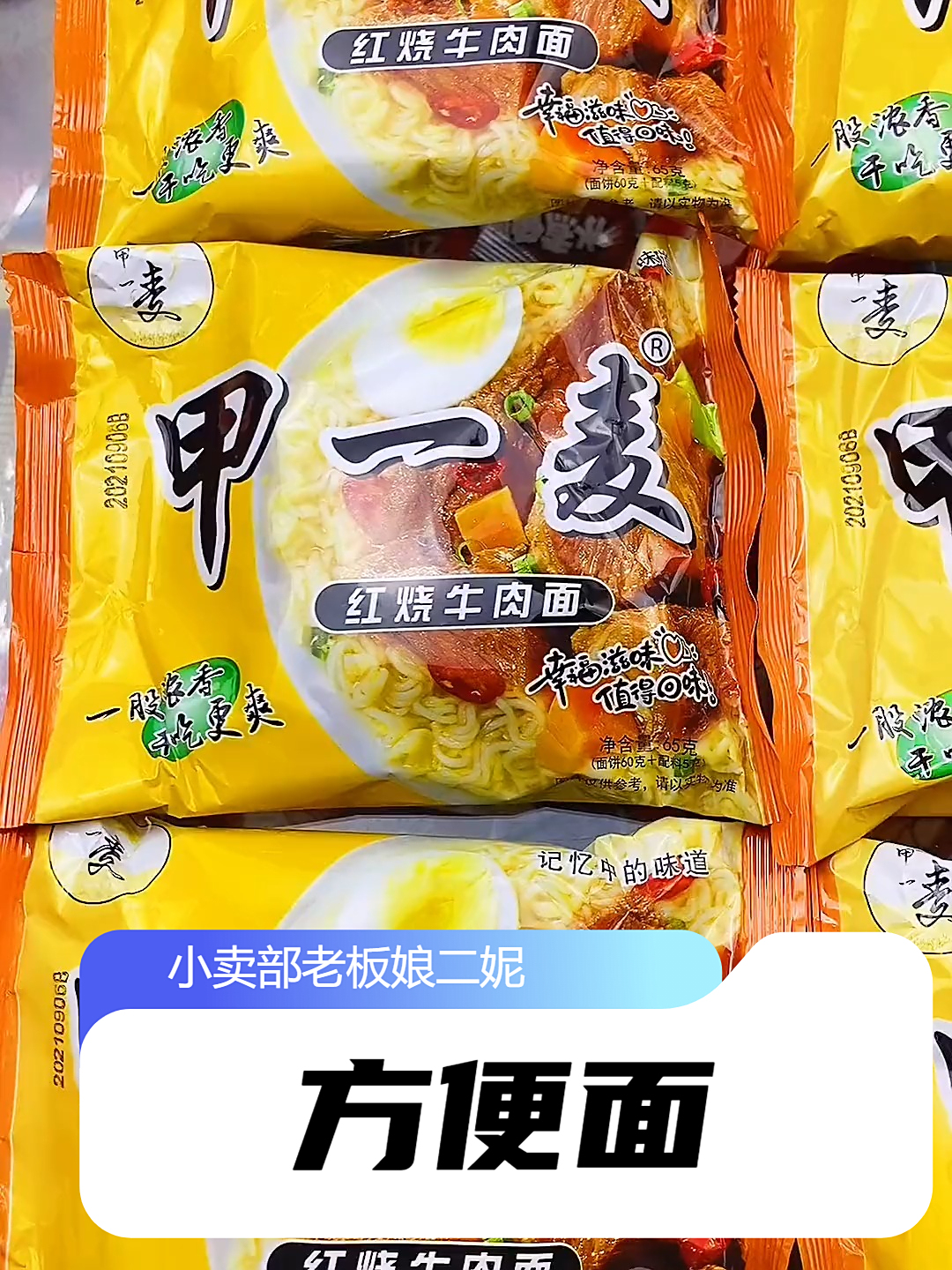 有多少人还记得甲一麦方便面？