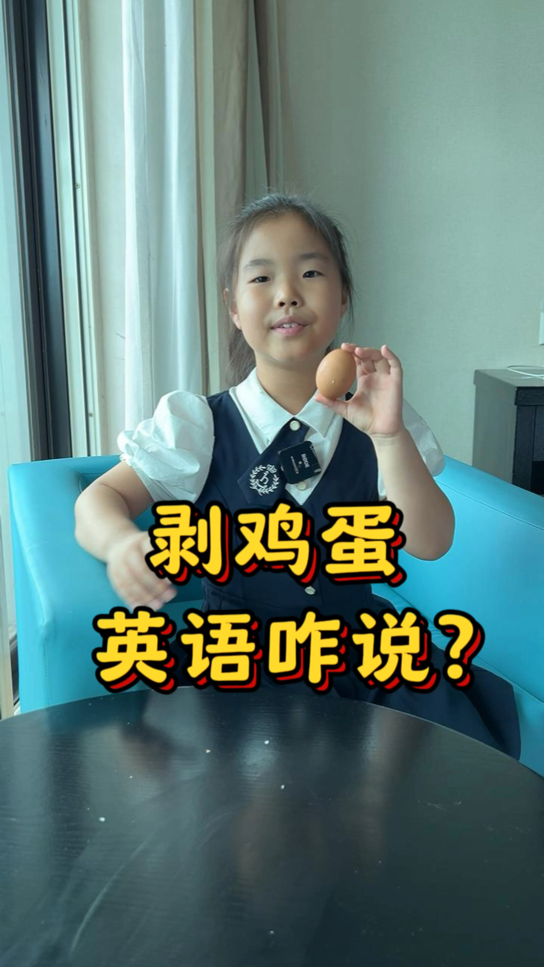 剥鸡蛋?打鸡蛋?英语怎么说?
