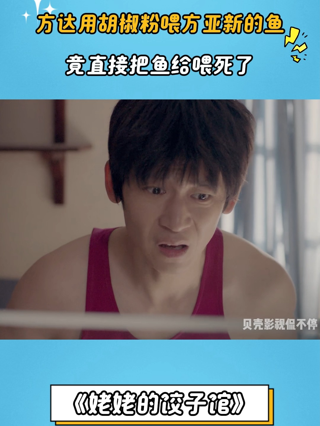 姥姥的饺子馆：方达用胡椒粉喂方亚新的鱼，竟直接把鱼给喂死了