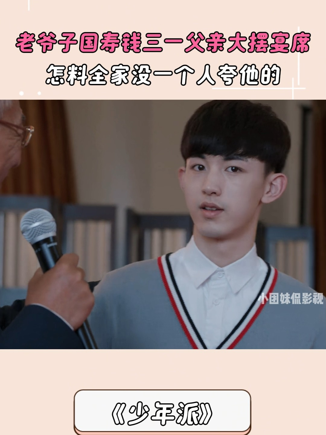少年派:老爷子国寿钱三一父亲大摆宴席,怎料全家没一个人夸他的