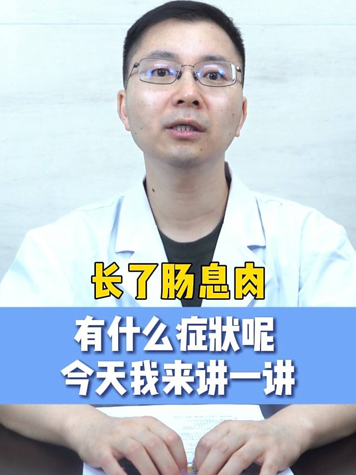 长了肠息肉有什么症状呢?