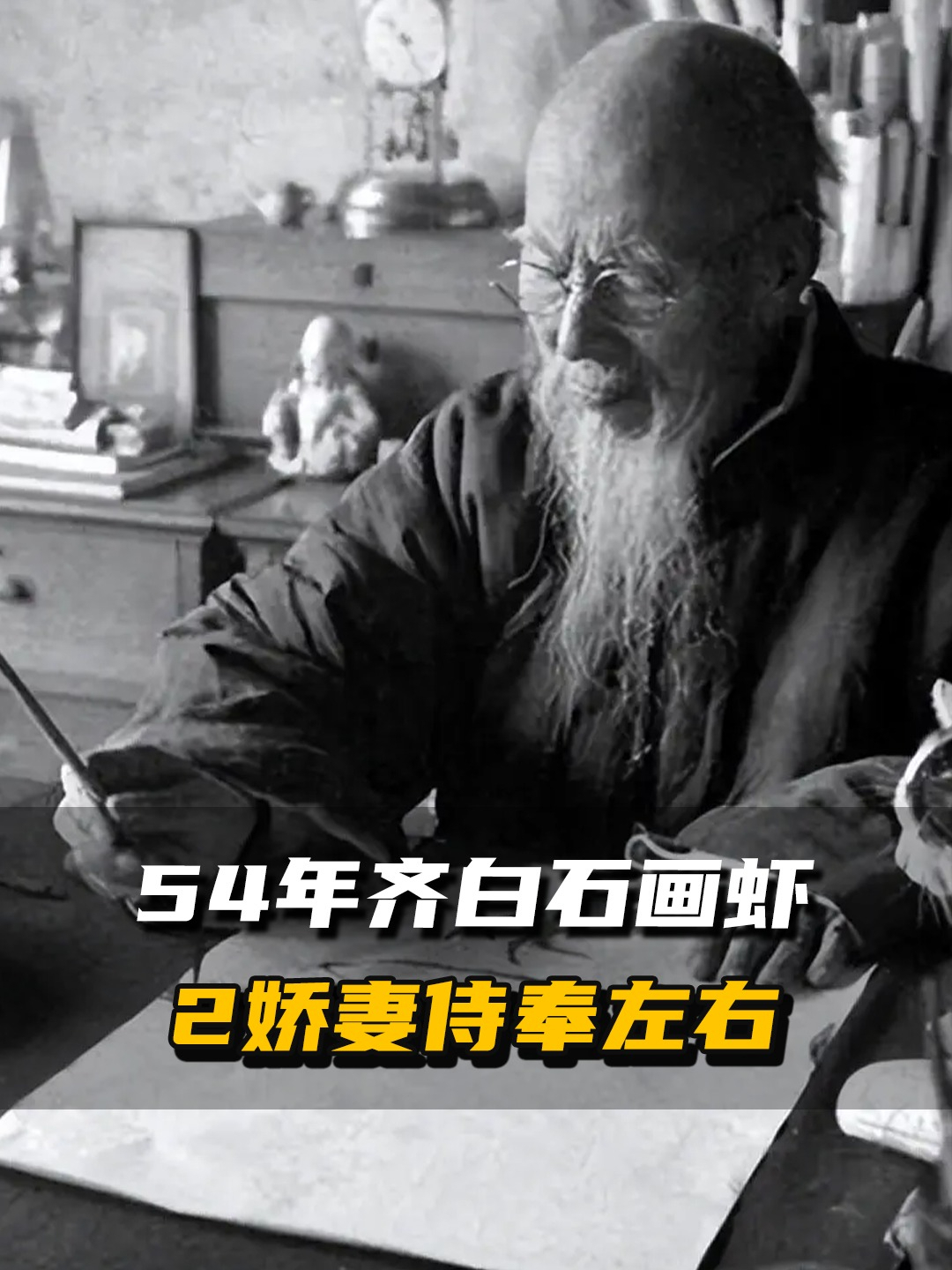 1954年齐白石画虾影像，2位娇妻侍奉左右，90岁依旧活力四射