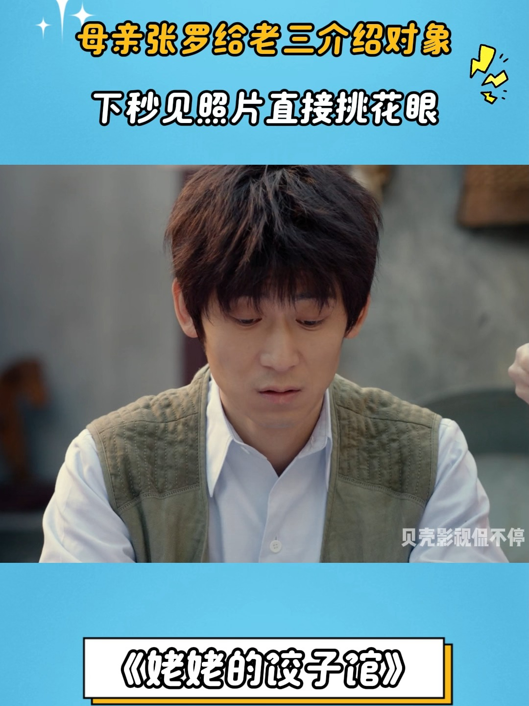 姥姥的饺子馆:母亲张罗给老三介绍对象,下秒见照片直接挑花眼