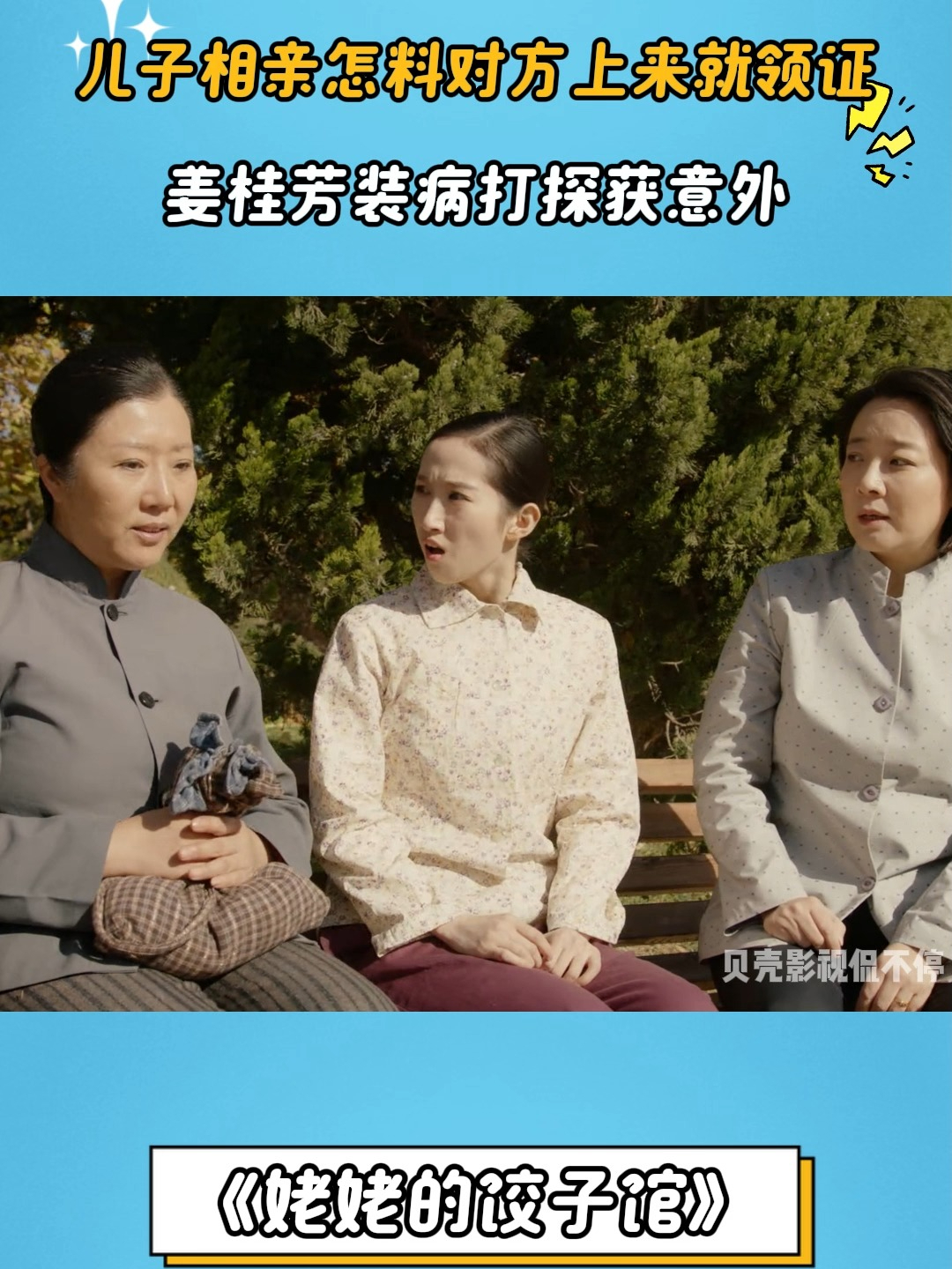 姥姥的饺子馆：儿子相亲怎料对方上来就领证，桂芳装病打探获意外