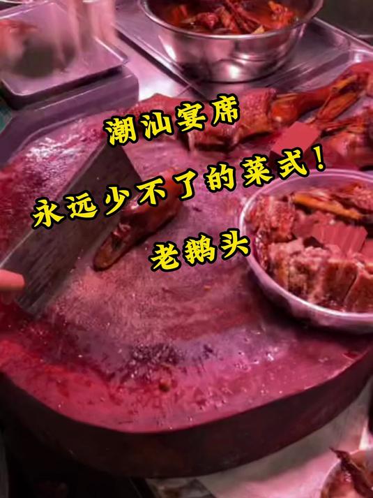 潮汕宴席永远少不了的菜式!老鹅头