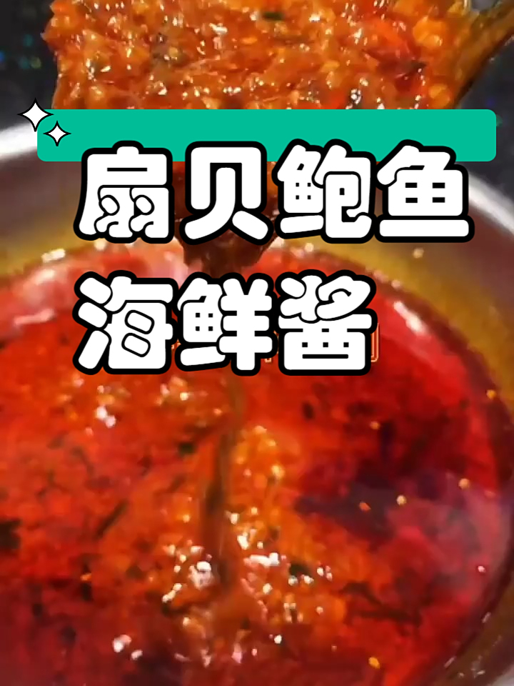 小吃配方之扇贝鲍鱼海鲜酱