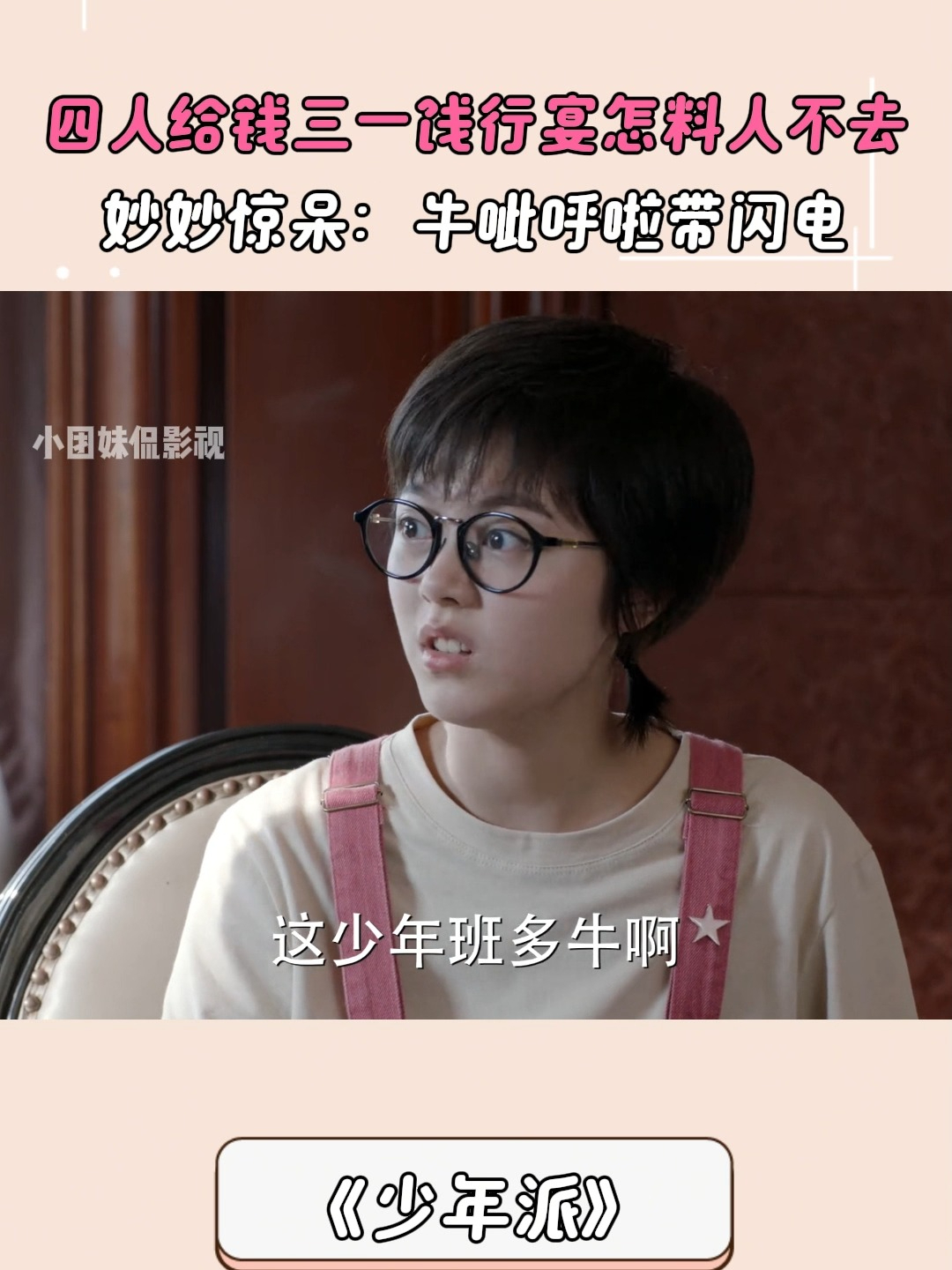 少年派:四人给三一饯行宴怎料人不去,妙妙惊呆:牛呲呼啦带闪电
