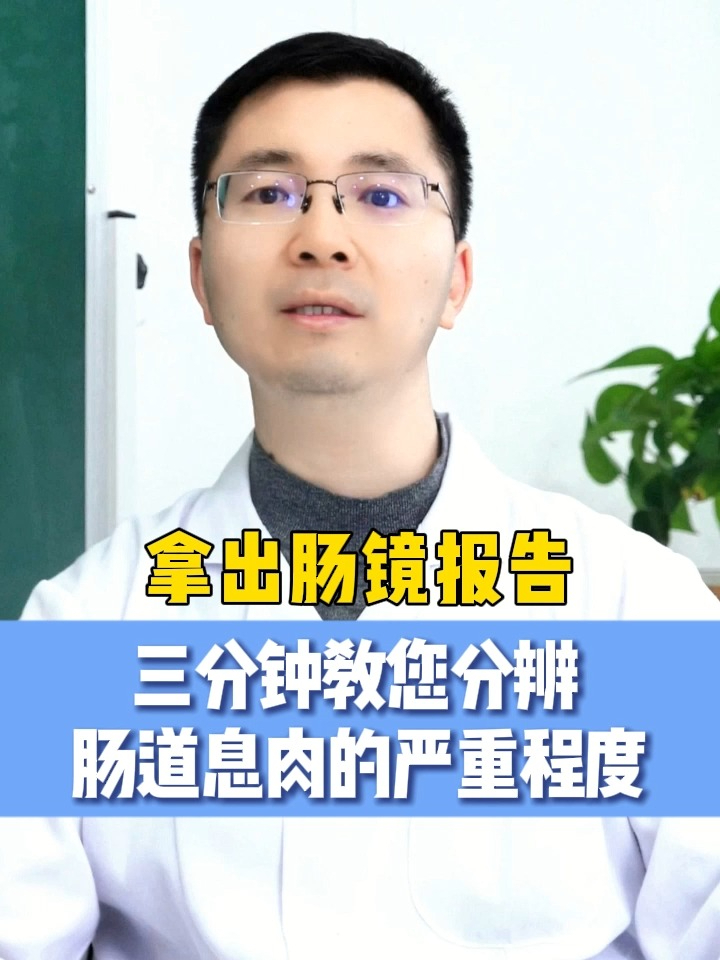 拿出肠镜报告,三分钟,教您分辨肠道息肉的严重程度