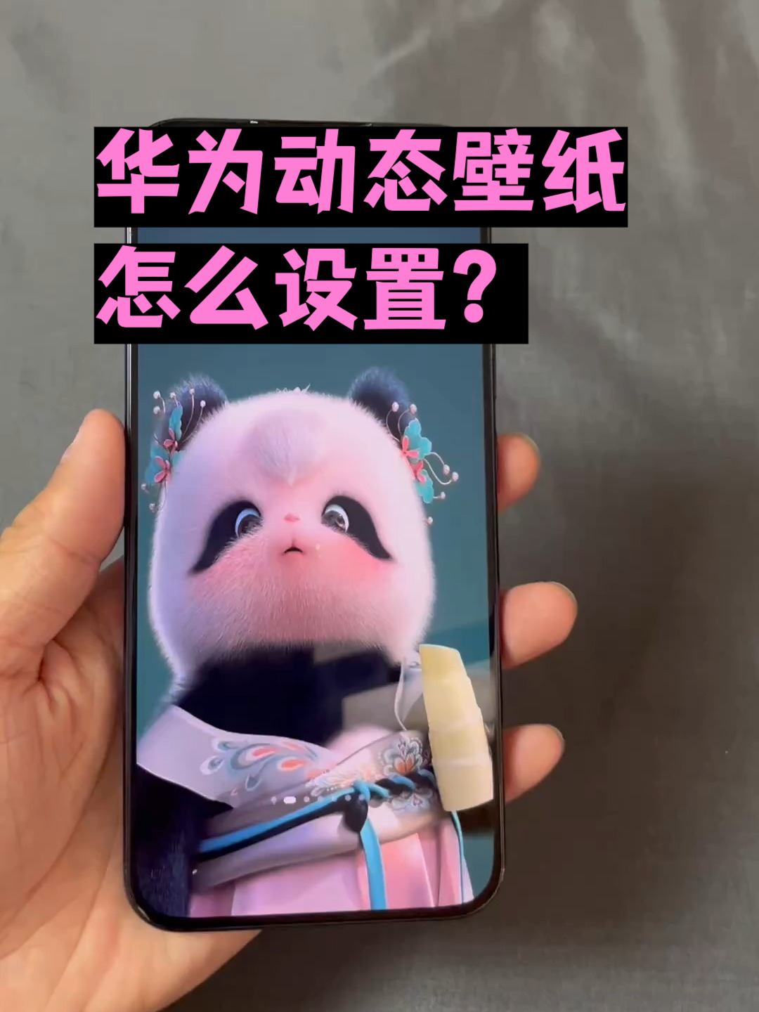 华为动态壁纸怎么设置?