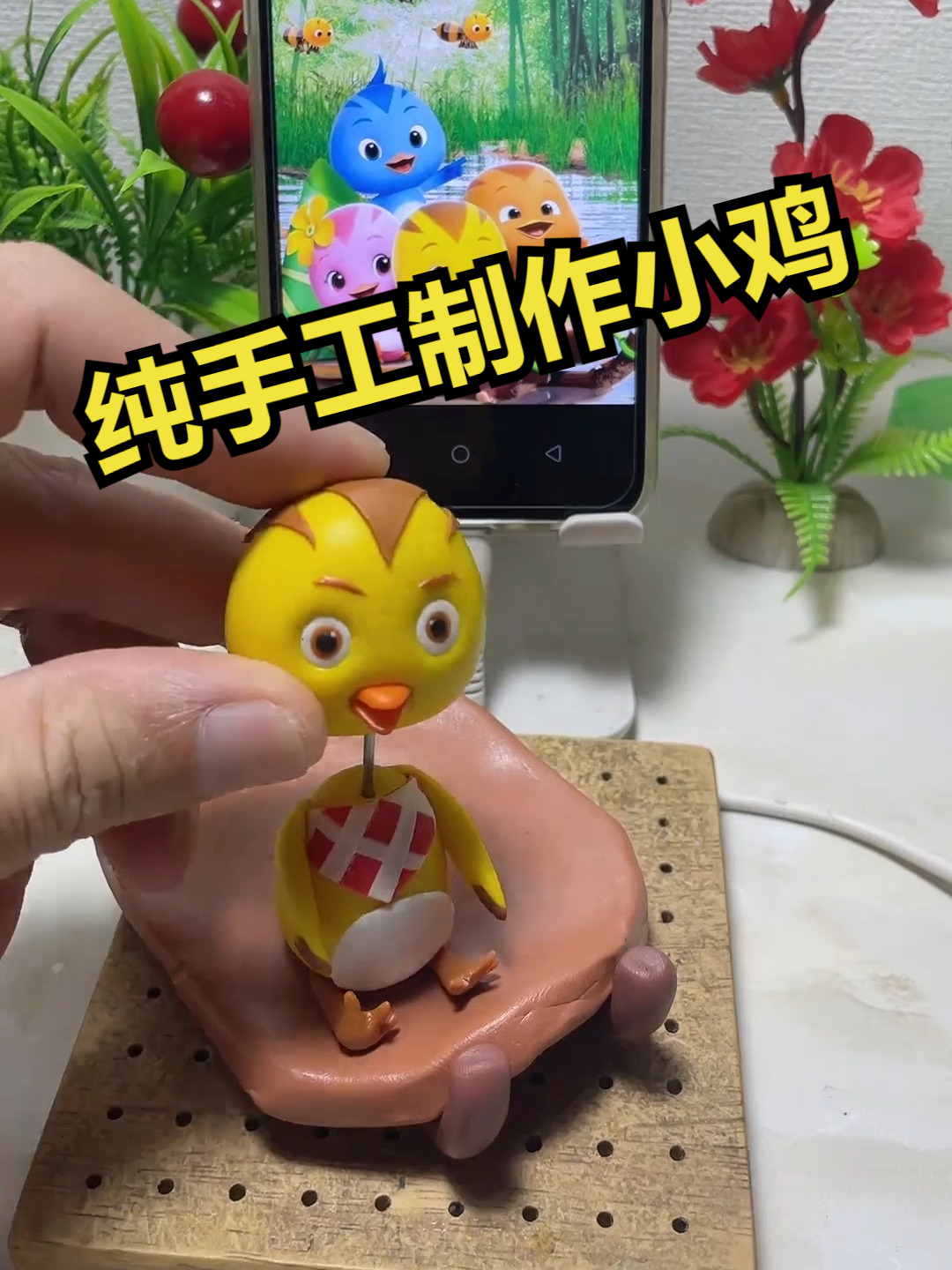 纯手工制作小鸡！