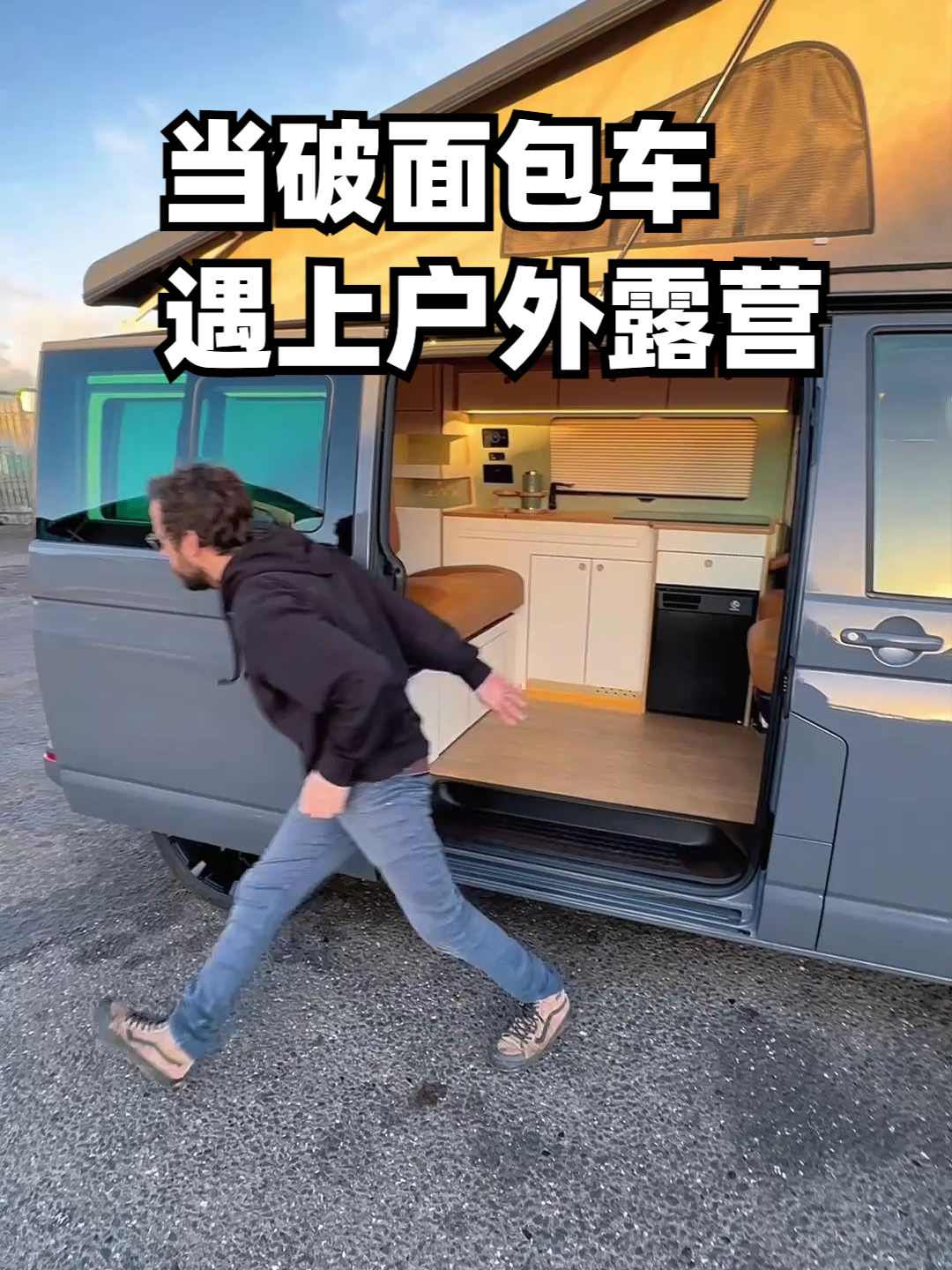 破面包车遇露营达人！改装成户外一室一厅，移动小家太馋人
