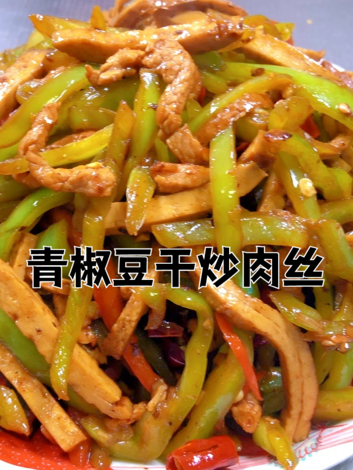 青椒香干炒肉丝，脆嫩青椒加软嫩豆干，每口都有家常的烟火气