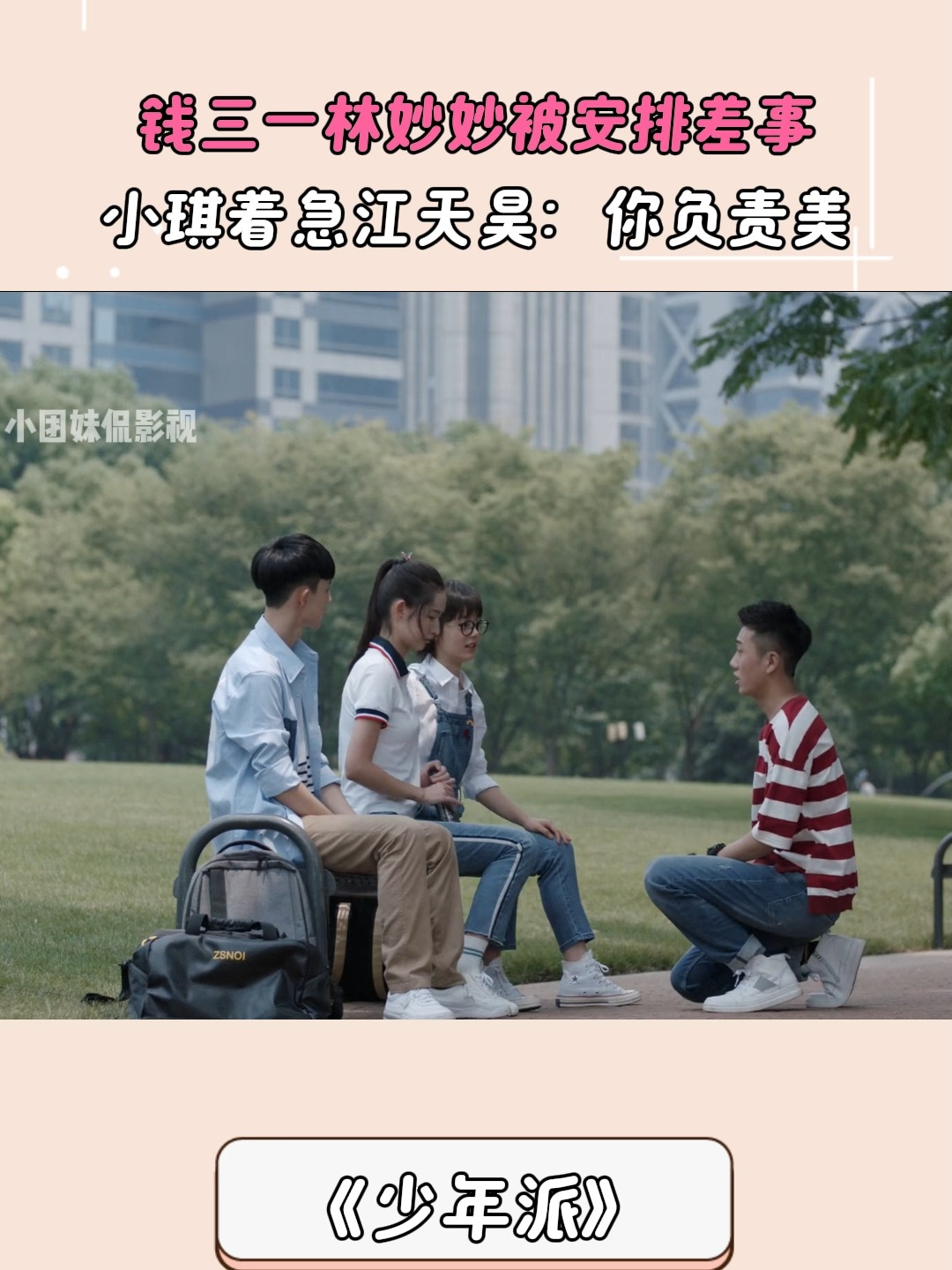 少年派：钱三一林妙妙被安排差事，小琪着急江天昊：你负责美